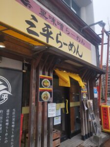 三平らーめん外観
