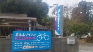坂之上サイクルけだな古民家